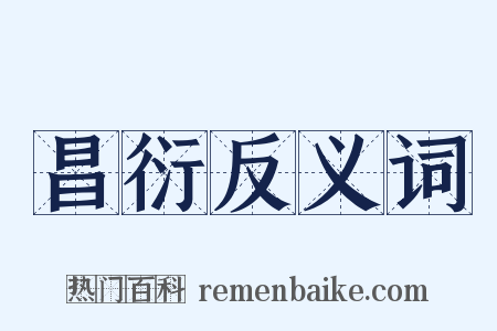 昌衍反义词是什么意思的图片